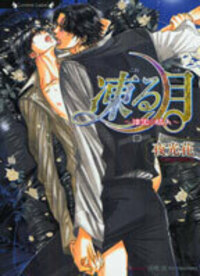 凍る月～漆黒の情人～