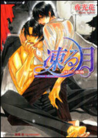 凍る月～灰色の衝動～