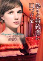 偽りの婚約者に口づけを