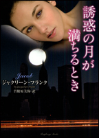 誘惑の月が満ちるとき