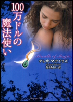 １００万ドルの魔法使い