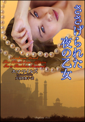 ささげられた夜の乙女