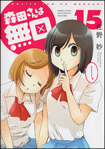 森田さんは無口