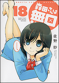 森田さんは無口