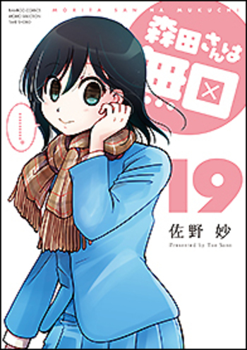 森田さんは無口 - 竹書房
