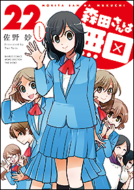 森田さんは無口　コミック　1-20巻セット（コミック） 全巻セット 森田さんは無口 （20）【特典ペーパー付き】 (バンブー