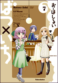 ばつ×いち