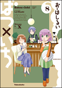 ばつ×いち