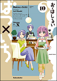 ばつ×いち