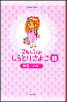 ２ねん１くみしらとりさよこ