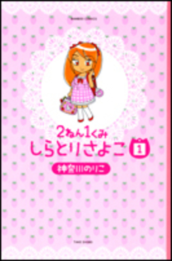 ２ねん１くみしらとりさよこ