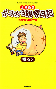 よりぬきポヨポヨ観察日記　ポヨとなごもう！ヒア編