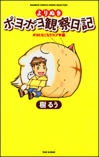 よりぬきポヨポヨ観察日記　ポヨとなごもう！ヒア編