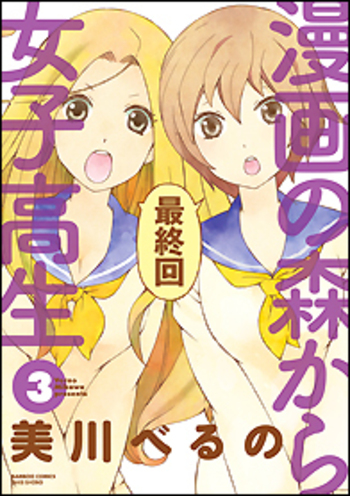 漫画の森から女子高生