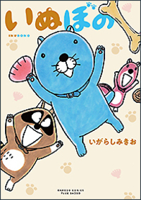 いぬぼの