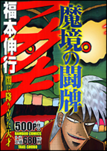 アカギ 魔境の闘牌 - 竹書房