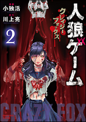 人狼ゲーム　クレイジーフォックス