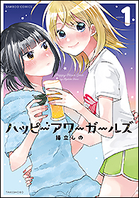 ハッピーアワーガールズ