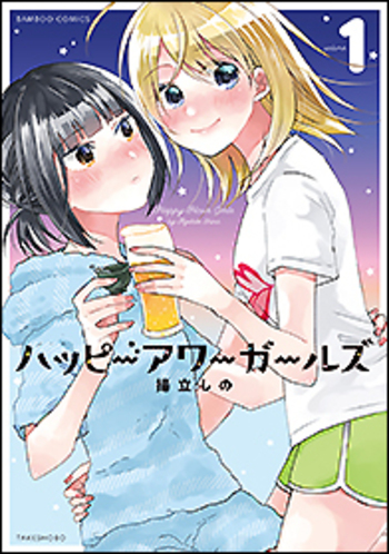 ハッピーアワーガールズ