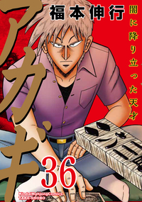 0262 アカギ全巻 Amazon.co.jp: アカギ コミック 1-26巻 セット (近代麻雀