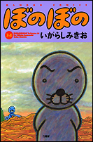 ぼのぼの
