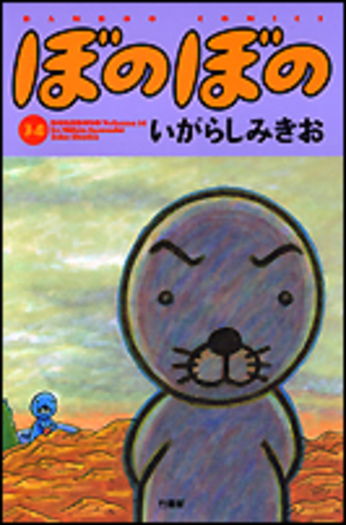 ぼのぼの