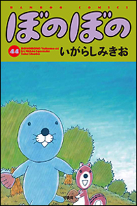 ぼのぼの