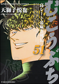 むこうぶち 1〜62巻セット　むこうぶち外伝江崎付き むこうぶち外伝 EZAKI （1） (近代麻雀コミックス) | 天獅子悦也
