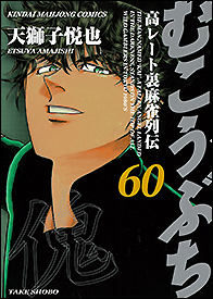 むこうぶち 1〜62巻セット　むこうぶち外伝江崎付き むこうぶち外伝 EZAKI （1） (近代麻雀コミックス) | 天獅子悦也
