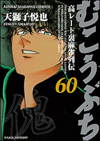 むこうぶちDVD 1〜7巻 むこうぶちDVD 1〜7巻 Amazon.co.jp: むこうぶち7 ~高レート裏麻雀