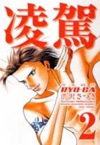 渋沢さつき - 竹書房