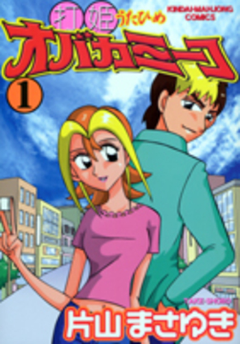 打姫オバカミーコ