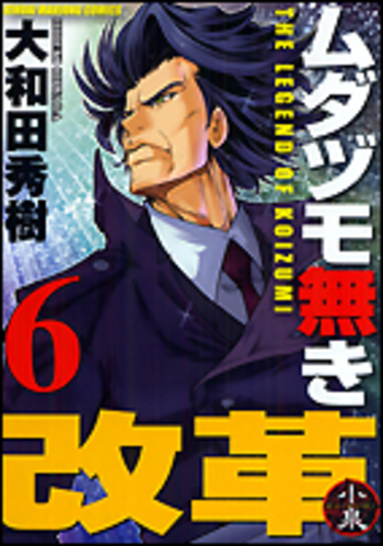 ムダヅモ無き改革