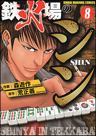 鉄火場のシン - 竹書房