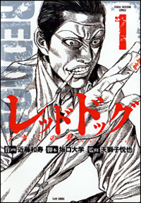 レッドドッグ　ノガミの秀 1