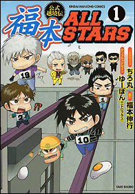 福本ALLSTARS ①②1000名限定着せ替えカバー アカギ　天カイジ零　涯 福本ALLSTARS - 竹書房