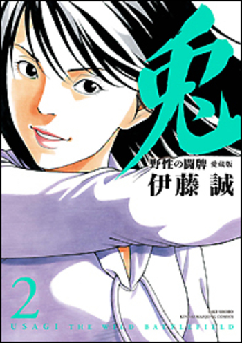 兎 野性の闘牌 愛蔵版 - 竹書房