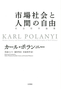 市場社会と人間の自由 - 株式会社 大月書店 憲法と同い年
