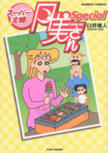 スーパー主婦月美さん Special - 竹書房