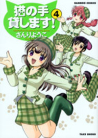 【中古】 猫の手貸します！ ５/竹書房/さんりようこ 猫柱、時々に中華 on X: 