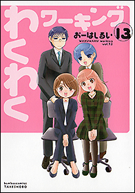 わくわくワーキング