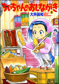 ちぃちゃんのおしながき
