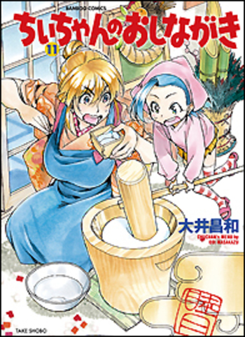 ちぃちゃんのおしながき