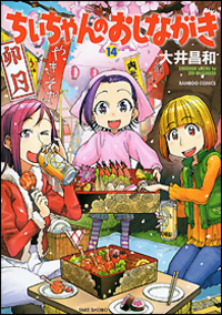 ちぃちゃんのおしながき1〜20　ちぃちゃんのおしながき繁盛記1〜12 最新刊】ちぃちゃんのおしながき （20） - マンガ（漫画