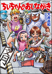 ちぃちゃんのおしながき1〜20　ちぃちゃんのおしながき繁盛記1〜12 Amazon.co.jp: ちぃちゃんのおしながき (1) (バンブー