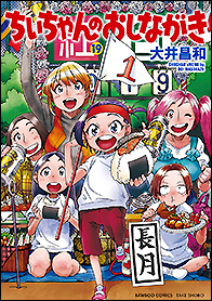 ちぃちゃんのおしながき - 竹書房