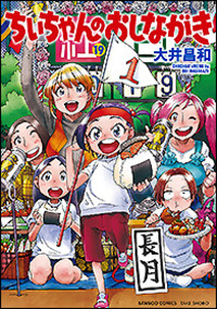 ちぃちゃんのおしながき繁盛記 - 竹書房