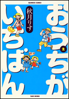 おうちがいちばん