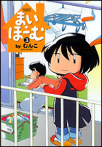 まい・ほーむ