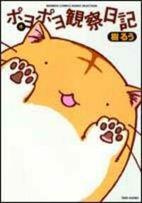 ポヨポヨ観察日記